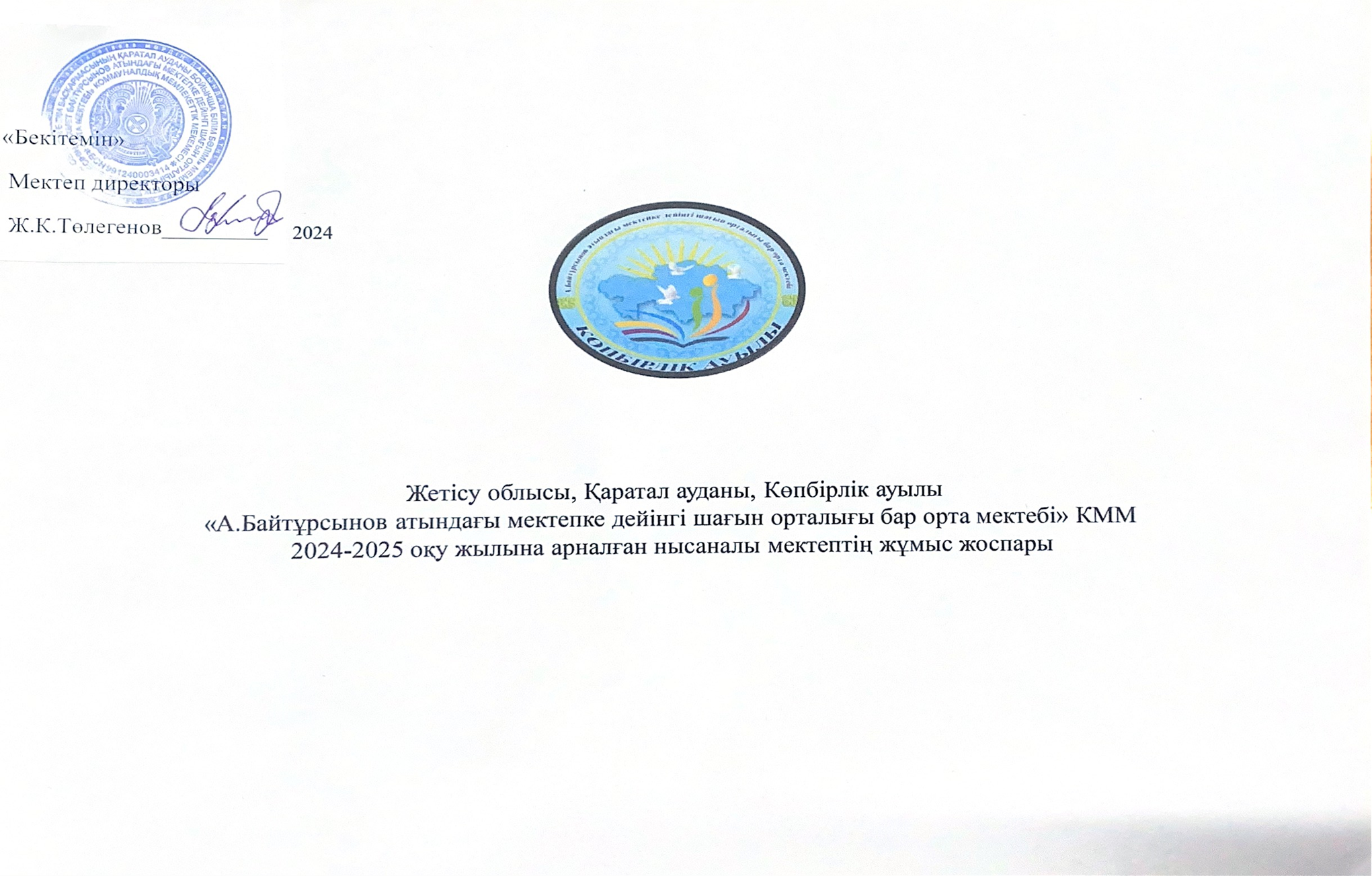 Нысаналы мектептің жұмыс жоспары